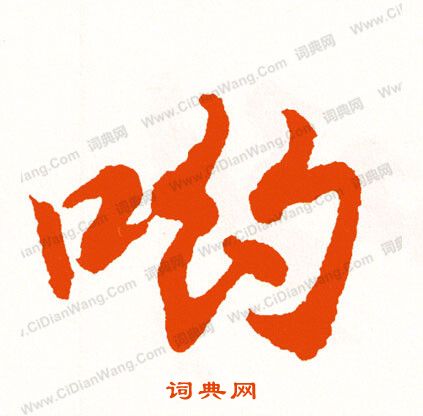 豫楷書書法_豫字書法_楷書字典