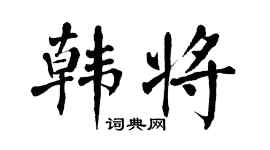 翁闓運韓將楷書個性簽名怎么寫