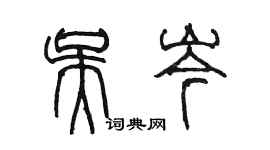 陳墨吳岑篆書個性簽名怎么寫