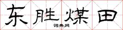 曾慶福東勝煤田隸書怎么寫