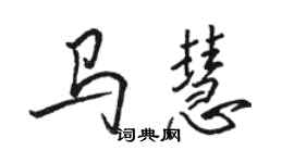 駱恆光馬慧行書個性簽名怎么寫