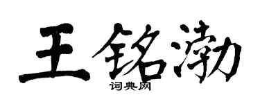 翁闓運王銘渤楷書個性簽名怎么寫