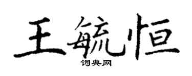 丁謙王毓恆楷書個性簽名怎么寫