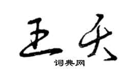 曾慶福王夭草書個性簽名怎么寫