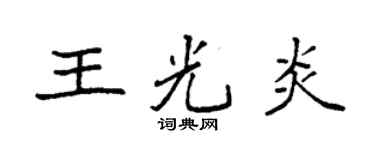 袁強王光炎楷書個性簽名怎么寫
