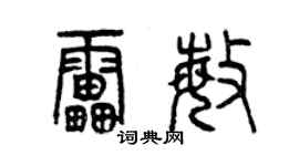 曾慶福雷敏篆書個性簽名怎么寫