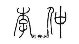 陳墨李仲篆書個性簽名怎么寫