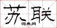 柯春海蘇聯隸書怎么寫