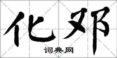 翁闓運化鄧楷書怎么寫