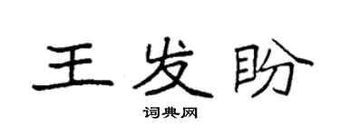 袁強王發盼楷書個性簽名怎么寫