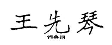 袁強王先琴楷書個性簽名怎么寫