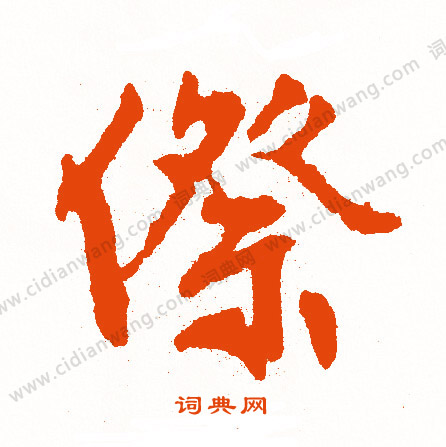 虐草書書法_虐字書法_草書字典