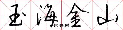 玉海金山怎么寫好看