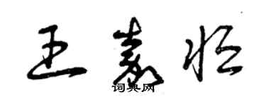 曾慶福王嘉恆草書個性簽名怎么寫