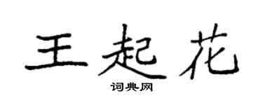 袁強王起花楷書個性簽名怎么寫