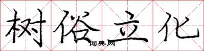 龐中華樹俗立化楷書怎么寫