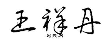 曾慶福王祥丹草書個性簽名怎么寫