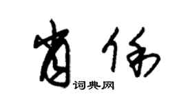 朱錫榮肖俐草書個性簽名怎么寫