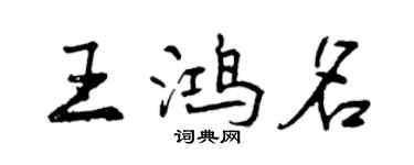 曾慶福王鴻名行書個性簽名怎么寫