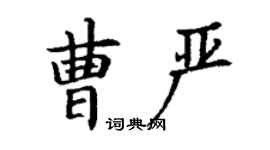 丁謙曹嚴楷書個性簽名怎么寫