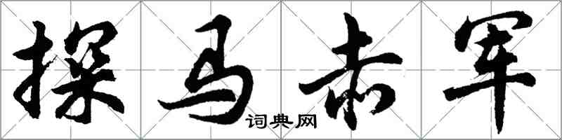 胡問遂探馬赤軍行書怎么寫