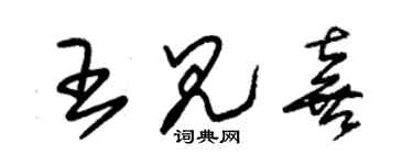 朱錫榮王見喜草書個性簽名怎么寫