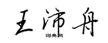 王正良王沛舟行書個性簽名怎么寫