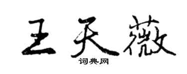 曾慶福王天薇行書個性簽名怎么寫