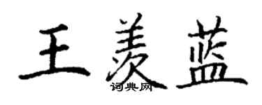 丁謙王羨藍楷書個性簽名怎么寫