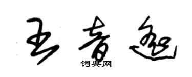 朱錫榮王音遙草書個性簽名怎么寫