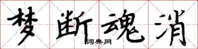 周炳元夢斷魂消楷書怎么寫