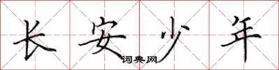 田英章長安少年楷書怎么寫