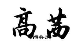 胡問遂高茜行書個性簽名怎么寫