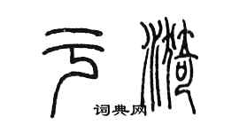 陳墨於漪篆書個性簽名怎么寫