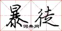 荊霄鵬暴徒行書怎么寫