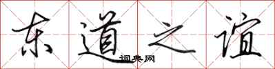 田英章東道之誼行書怎么寫
