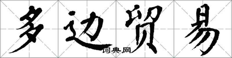 翁闓運多邊貿易楷書怎么寫