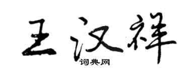 曾慶福王漢祥行書個性簽名怎么寫