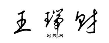 梁錦英王瑞財草書個性簽名怎么寫