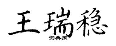 丁謙王瑞穩楷書個性簽名怎么寫