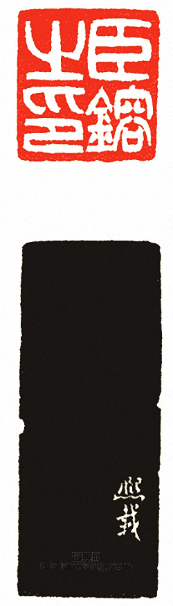 吳讓之的篆刻印章臣鎔之印