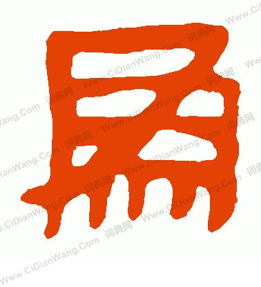 馬王堆帛書寫的為