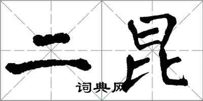 翁闓運二昆楷書怎么寫