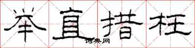 柯春海舉直措枉隸書怎么寫