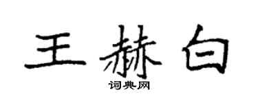 袁強王赫白楷書個性簽名怎么寫