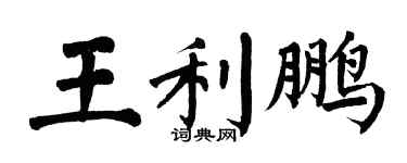 翁闓運王利鵬楷書個性簽名怎么寫