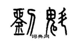 曾慶福劉魁篆書個性簽名怎么寫