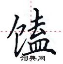 田英章寫的硬筆楷書饁