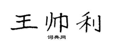 袁強王帥利楷書個性簽名怎么寫