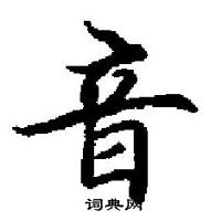 田英章寫的硬筆楷書音